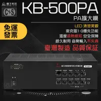 在飛比找蝦皮購物優惠-【健新電子】鐘王 PA擴大機 KB-500PA / 擴大機 