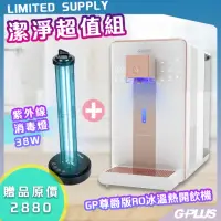 在飛比找momo購物網優惠-【G-PLUS 拓勤】GP純喝水-RO瞬熱開飲機 尊爵版 G