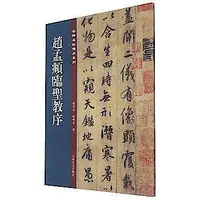 在飛比找Yahoo!奇摩拍賣優惠-趙孟頫臨聖教序 孫寶文 杜明澤編 9787547277379