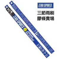 在飛比找蝦皮商城優惠-ZERO/SPORTS 超撥水 三節式雨刷 替換 矽膠條 1