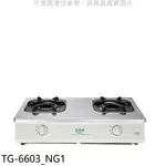 《再議價》莊頭北【TG-6603_NG1】二口台爐TG-6603天然氣瓦斯爐(全省安裝)