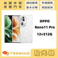 在飛比找蝦皮購物優惠-全新 OPPO RENO 11 PRO 12G+512G 5