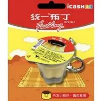 在飛比找蝦皮購物優惠-統一布丁icash2.0