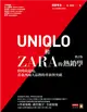 UNIQLO和ZARA的熱銷學（修訂版）：快時尚退燒，看東西兩大品牌的革新與突破