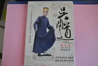 在飛比找Yahoo!奇摩拍賣優惠-3DVD ~ 吳兆南 師徒公演 吳間道 ~ S0024