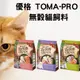 優格 TOMA-PRO 天然零榖全齡貓 無穀貓飼料 全齡貓 (鮭魚)(5種魚) (雞肉) 2.5/5.5/14LB