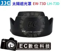 在飛比找Yahoo!奇摩拍賣優惠-【EC數位】JJC佳能EW-73D EOS 80D相機鏡頭1