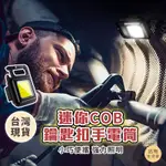 品物生活家【B89】迷你COB鑰匙扣手電筒 充電鑰匙  迷你手電筒 磁吸工作燈 多功能隨身燈 可掛式露營燈 強光露營燈