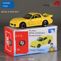 在飛比找露天拍賣優惠-TOMICA TOMY 頭文字D多美卡SP高橋啟介FD馬自達