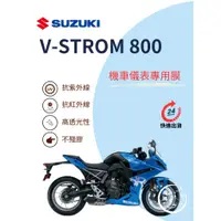 在飛比找蝦皮購物優惠-SUZUKI台鈴V-STROM 800【抗紅外線100】機車