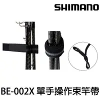 在飛比找蝦皮購物優惠-源豐釣具 SHIMANO 24 BE-002X 單手操作束竿