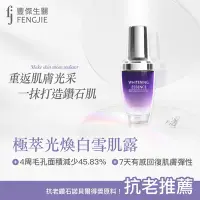 在飛比找Yahoo奇摩購物中心優惠-fj豐傑生醫【極萃光煥白雪肌露】30ml/瓶【x1瓶】法定美