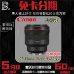 CANON RF 85MM F1.2L USM DS 定焦鏡頭 (公司貨) 無卡分期/學生分期