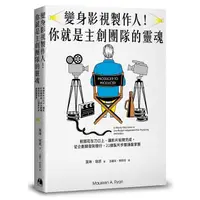 在飛比找蝦皮商城優惠-變身影視製作人! 你就是主創團隊的靈魂: 把錢花在刀口上、讓