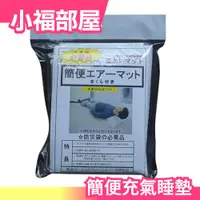 在飛比找蝦皮購物優惠-日本 Ecolovy 簡便充氣床墊 緊急用 災害時必備品 防
