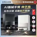 【DREAME 追覓科技】L20 ULTRA AI仿生全能掃拖旗艦機皇(專利仿生機械臂/58度熱水/7000PA/拖布自動拆卸)