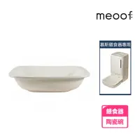在飛比找momo購物網優惠-【meoof】慕斯智能餵食器專用陶瓷碗(陶瓷碗 替換碗 慕斯