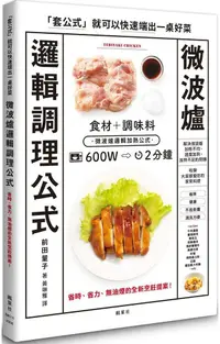 在飛比找PChome24h購物優惠-微波爐邏輯調理公式