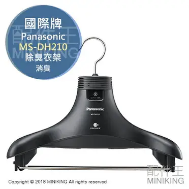 パナソニック MS-DH210-K 脱臭ハンガー ナノイーX搭載 MSDH210 パナソニック MS-DH210-K 脱臭ハンガー ナノイーX搭載 MSDH210