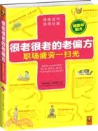 在飛比找三民網路書店優惠-很老很老的老偏方：職場疲勞一掃光（簡體書）