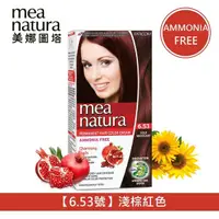 在飛比找松果購物優惠-【美娜圖塔】mea natura 植萃紅石榴染髮劑(6.53