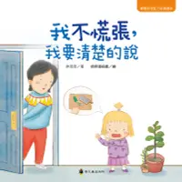 在飛比找誠品線上優惠-我不慌張, 我要清楚的說