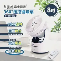 在飛比找森森購物網優惠-富士電通Fujitek 8吋360度遙控循環扇FT-LRF0