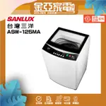 SANLUX台灣三洋 12.5公斤定頻單槽洗衣機ASW-125MA白色