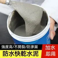 在飛比找蝦皮購物優惠-速乾水泥 水泥補土 防水水泥 堵漏王 浴室地板房屋墻面修補 