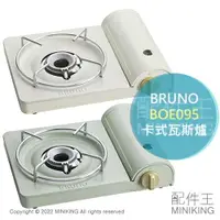 在飛比找樂天市場購物網優惠-現貨 日本 BRUNO BOE095 薄型 卡式爐 卡式瓦斯