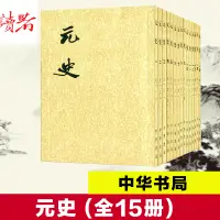 在飛比找蝦皮購物優惠-元史 (明)宋濂 社科 中國史 宋遼金元史