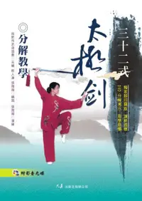 在飛比找誠品線上優惠-三十二式太極劍分解教學 (附DVD)