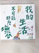 【書寶二手書T4／繪本_BV6】我的生活不可能那麼壞_keigo