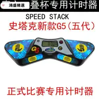 在飛比找蝦皮購物優惠-疊杯計時器 SPEED STACK 史塔克魔方速疊杯專用計時