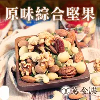 在飛比找蝦皮商城優惠-【萬金游食品】綜合堅果(原味/薄鹽) 大包裝600g