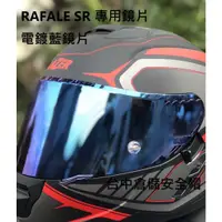 在飛比找蝦皮購物優惠-【LAZER】 RAFALE SR 專用鏡片 內襯 電鍍藍 