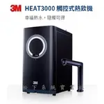 3M HEAT3000櫥下雙溫高效能熱飲機/3M淨水器/3M飲水機/3M熱水機/台南、高雄免費標準安裝