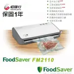 (全新未拆封可刷卡)美國 FOODSAVER家用真空保鮮機/密封機/真空機/封口機FM2110恆隆行公司貨