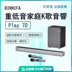 免運 義大利 BINNIFA 重低音家庭K歌音響 電視音響 PLAY 7D 環繞音響