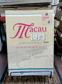 在飛比找Yahoo!奇摩拍賣優惠-天母二手書店**澳門：賭城以外的文化內涵－－認識亞洲系列香港