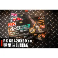 在飛比找蝦皮購物優惠-《新展車業》RK GB428XSO 黃金油封鍊條 鍊條 黃金