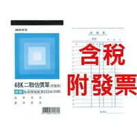 在飛比找蝦皮購物優惠-【附發票】美加美 B222A 48K二聯估價單 二聯式估價單