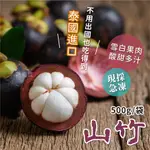 【愛美食】泰國鮮凍山竹 500G/盒🈵️799元冷凍超取免運費⛔限重8KG 山竹 泰國 果后