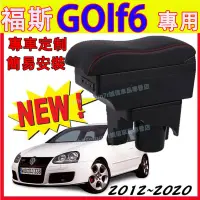 在飛比找蝦皮購物優惠-福斯 GOLF6扶手箱 中央扶手 車用置物箱 波浪款手扶箱 