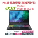 NB筆電專賣屋 全省 含稅可刷卡分期 聊聊再折扣ACER  PH317 55 75J3 RTX 3070 56 724M