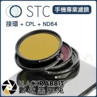 在飛比找Yahoo!奇摩拍賣優惠-數位黑膠兔【 STC 手機濾鏡 接環 + CPL + ND6