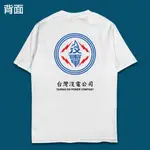 (短T)台灣沒電公司 WELCOME出貨 T-SHIRT