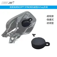 在飛比找樂天市場購物網優惠-扭矩適用SCOTT SYNCROS座墊Airtag支架斯科特