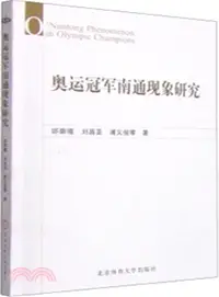 在飛比找三民網路書店優惠-奧運冠軍南通現象研（簡體書）