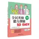 三民全民英檢聽力測驗So Easy(中級篇)